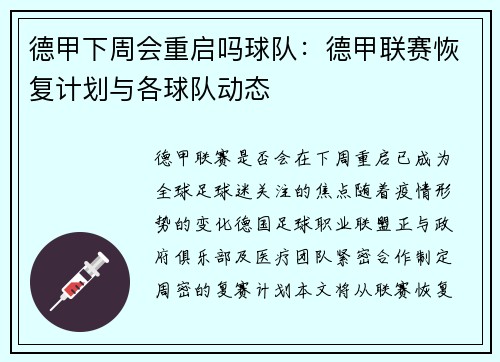 德甲下周会重启吗球队：德甲联赛恢复计划与各球队动态