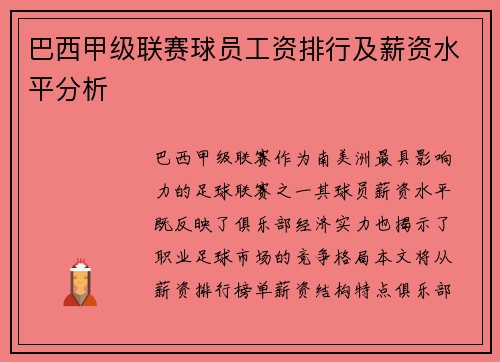 巴西甲级联赛球员工资排行及薪资水平分析