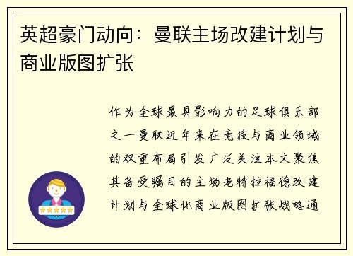 英超豪门动向：曼联主场改建计划与商业版图扩张