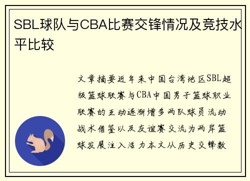 SBL球队与CBA比赛交锋情况及竞技水平比较