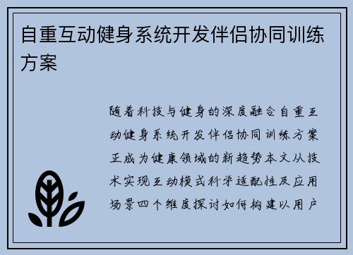 自重互动健身系统开发伴侣协同训练方案