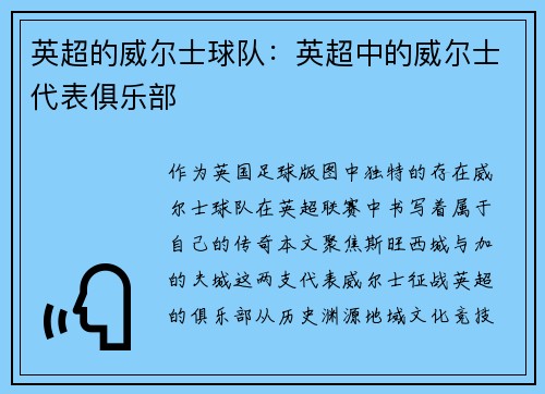 英超的威尔士球队：英超中的威尔士代表俱乐部