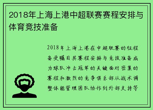 2018年上海上港中超联赛赛程安排与体育竞技准备