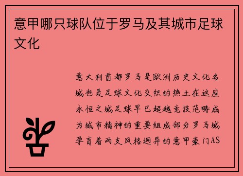 意甲哪只球队位于罗马及其城市足球文化