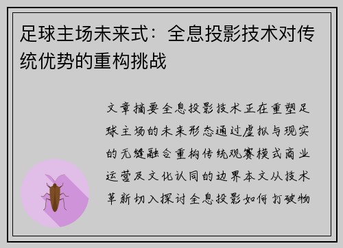 足球主场未来式：全息投影技术对传统优势的重构挑战