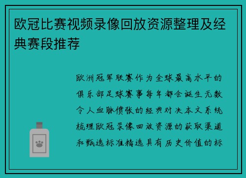 欧冠比赛视频录像回放资源整理及经典赛段推荐