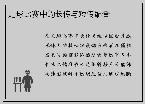 足球比赛中的长传与短传配合