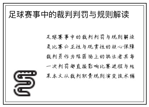 足球赛事中的裁判判罚与规则解读