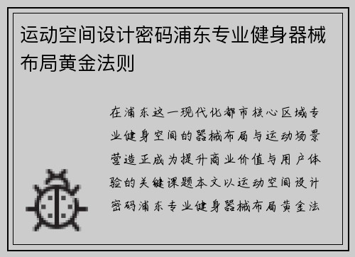 运动空间设计密码浦东专业健身器械布局黄金法则