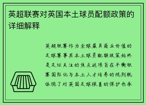 英超联赛对英国本土球员配额政策的详细解释