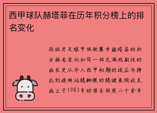 西甲球队赫塔菲在历年积分榜上的排名变化