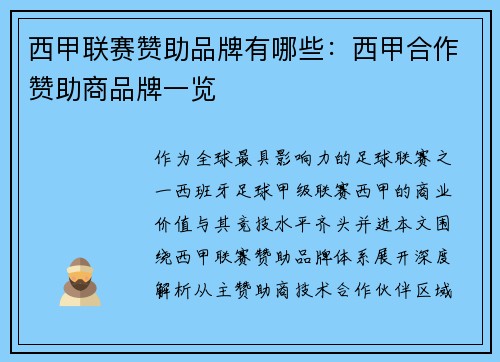 西甲联赛赞助品牌有哪些：西甲合作赞助商品牌一览