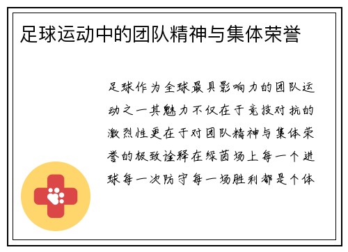 足球运动中的团队精神与集体荣誉
