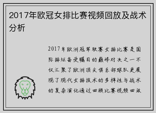 2017年欧冠女排比赛视频回放及战术分析