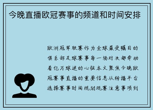 今晚直播欧冠赛事的频道和时间安排