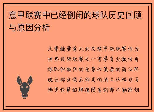 意甲联赛中已经倒闭的球队历史回顾与原因分析