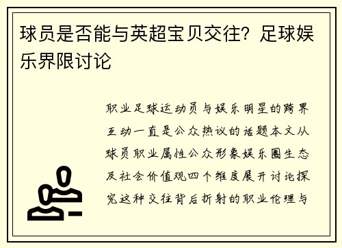 球员是否能与英超宝贝交往？足球娱乐界限讨论