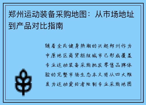 郑州运动装备采购地图：从市场地址到产品对比指南