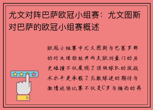 尤文对阵巴萨欧冠小组赛：尤文图斯对巴萨的欧冠小组赛概述