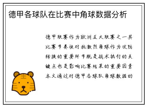 德甲各球队在比赛中角球数据分析