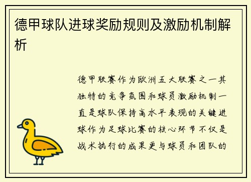 德甲球队进球奖励规则及激励机制解析