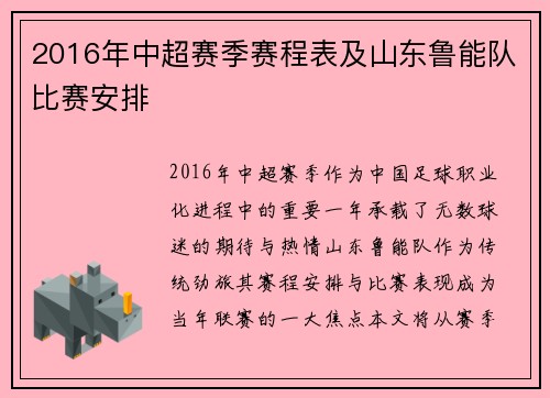 2016年中超赛季赛程表及山东鲁能队比赛安排