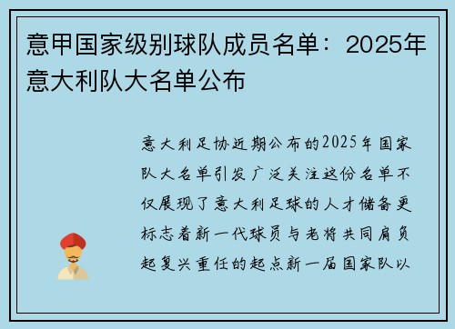 意甲国家级别球队成员名单：2025年意大利队大名单公布