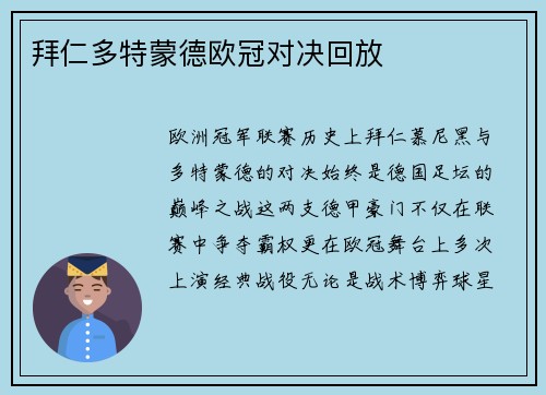 拜仁多特蒙德欧冠对决回放