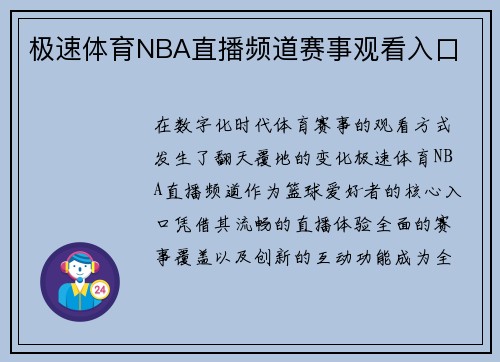 极速体育NBA直播频道赛事观看入口