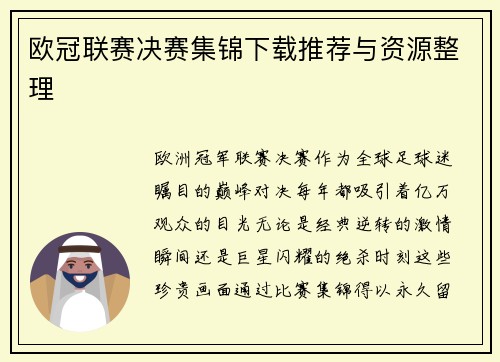 欧冠联赛决赛集锦下载推荐与资源整理