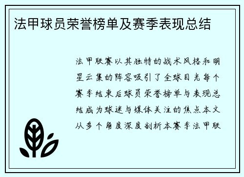 法甲球员荣誉榜单及赛季表现总结