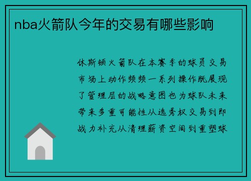 nba火箭队今年的交易有哪些影响