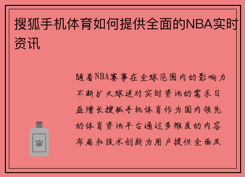 搜狐手机体育如何提供全面的NBA实时资讯