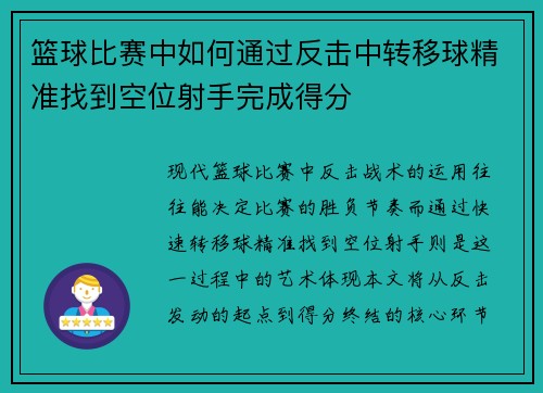 篮球比赛中如何通过反击中转移球精准找到空位射手完成得分