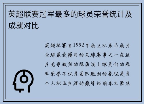 英超联赛冠军最多的球员荣誉统计及成就对比