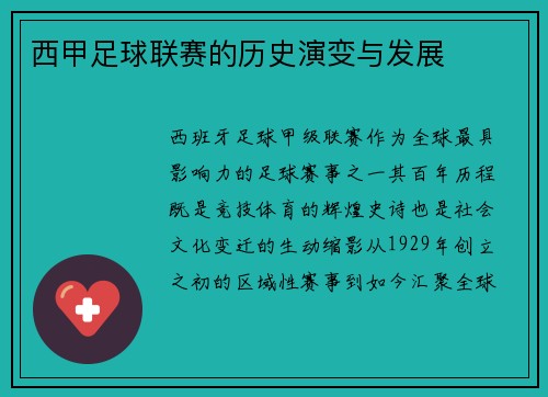 西甲足球联赛的历史演变与发展
