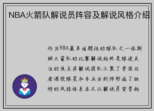 NBA火箭队解说员阵容及解说风格介绍