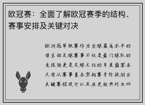 欧冠赛：全面了解欧冠赛季的结构、赛事安排及关键对决