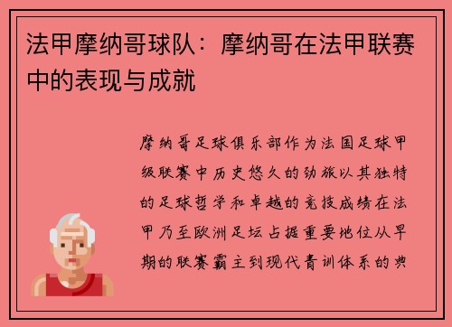 法甲摩纳哥球队：摩纳哥在法甲联赛中的表现与成就