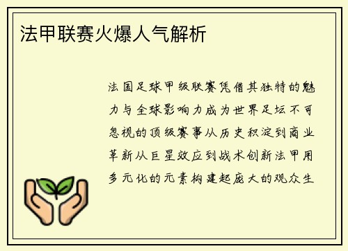 法甲联赛火爆人气解析