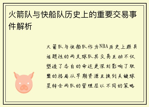 火箭队与快船队历史上的重要交易事件解析